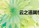 云之遥属性相克（云之谣）