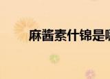 麻酱素什锦是哪里的菜（如何制作）