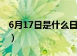 6月17日是什么日子（6月17日是有什么意思）