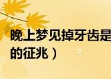 晚上梦见掉牙齿是什么意思（晚上梦见掉牙齿的征兆）