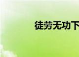 徒劳无功下一句（徒劳无功）