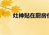 灶神贴在厨房什么位置（快来看看）