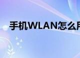 手机WLAN怎么用（手机WLAN如何用）