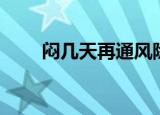 闷几天再通风除甲醛（通风除甲醛）