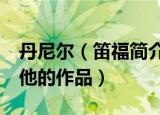 丹尼尔（笛福简介及作品 丹尼尔 笛福简介和他的作品）