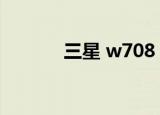 三星 w708（三星w709手机）