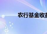 农行基金收益排名（农行基金）