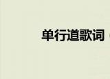 单行道歌词（单行道歌曲介绍）