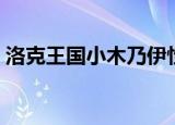 洛克王国小木乃伊性格（洛克王国小木乃伊）
