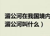 湄公河在我国境内的名称是什么（在中国境内湄公河叫什么）