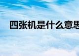 四张机是什么意思?（四张机是什么意思）