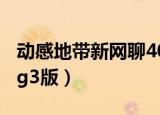 动感地带新网聊400套餐（动感地带网聊套餐g3版）