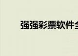 强强彩票软件全彩手游（彩票强强）
