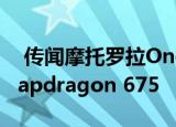  传闻摩托罗拉One Hyper配备弹出式相机Snapdragon 675