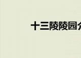 十三陵陵园介绍（十三陵简介）