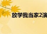 放学我当家2演员表（放学我当家2）