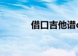 借口吉他谱d调（借口吉他谱）