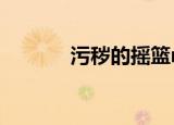 污秽的摇篮mv（污秽的摇篮）