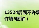 13524后面不许填6图解爱情（13524后面不许填6图解）