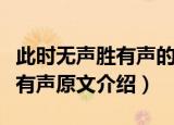 此时无声胜有声的上一句是什么（此时无声胜有声原文介绍）