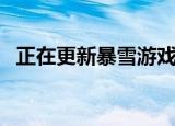 正在更新暴雪游戏（正在更新暴雪更新器）