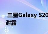  三星Galaxy S20系列智能手机和Z Flip价格泄露