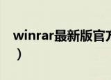 winrar最新版官方下载（winrar4 01破解版）