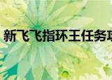 新飞飞指环王任务攻略（新飞飞指环王无畏）