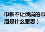 巾帼不让须眉的巾帼是什么意思（巾帼不让须眉是什么意思）