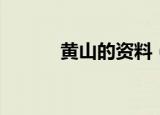 黄山的资料（关于黄山的资料）