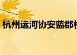 杭州运河协安蓝郡楼盘房价（运河协安蓝郡）