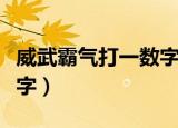 威武霸气打一数字左岸春风（威武霸气打一数字）