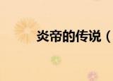 炎帝的传说（炎帝的传说是什么）