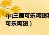 qq三国可乐鸡翅和一飞冲天哪个快（qq三国可乐鸡翅）