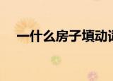 一什么房子填动词二年级（一什么房子）
