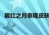 腥红之月泰隆皮肤怎么样（腥红之月泰隆）
