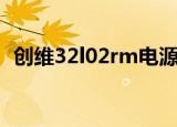 创维32l02rm电源板维修（创维32l02rm）