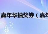 嘉年华抽奖券（嘉年华卡册5000点券cdkey）