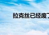 拉克丝已经废了吧（悲惨的拉克丝）