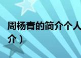 周杨青的简介个人资料（周扬青的个人资料简介）