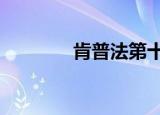 肯普法第十一集（肯普法1）