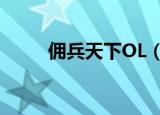 佣兵天下OL（佣兵天下ol好玩吗）