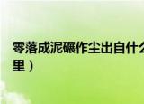 零落成泥碾作尘出自什么作者是谁（零落成泥碾作尘出自哪里）