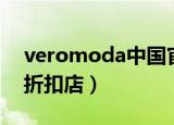 veromoda中国官方购物（veromoda品牌折扣店）