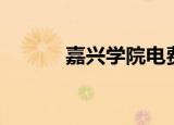 嘉兴学院电费（嘉兴学院购电）