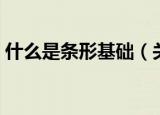 什么是条形基础（关于什么是条形基础介绍）