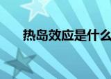 热岛效应是什么意思（热岛效应解释）