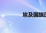 埃及国旗历史（埃及国旗）
