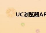  UC浏览器APP怎样查看下载文件