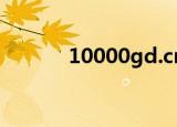 10000gd.cn（10000 gd cn）